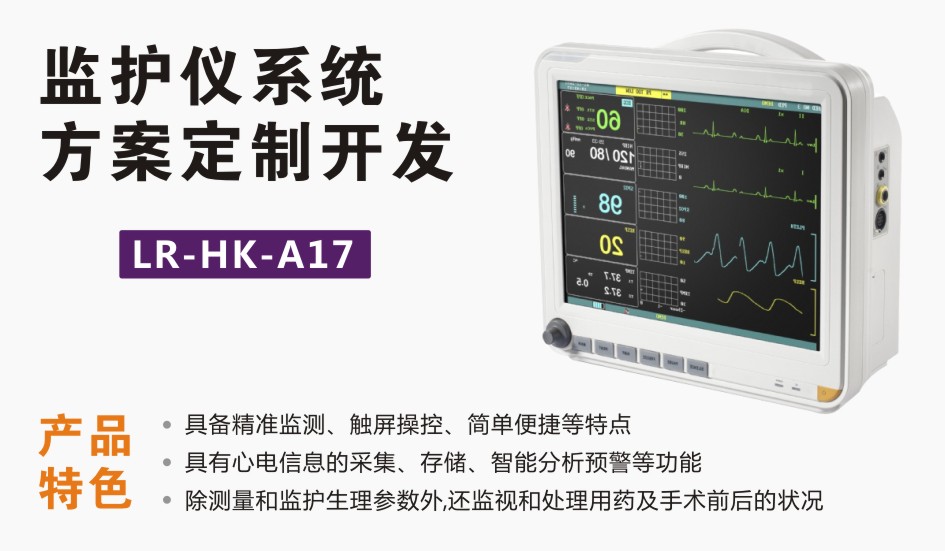 監護儀及心電圖機方案